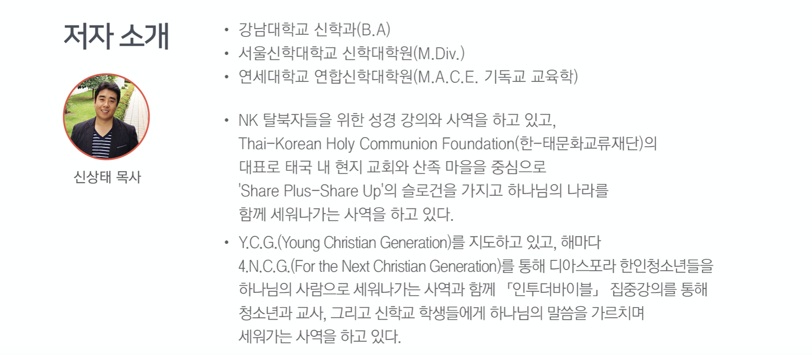 02.인투더바이블 신상태목사소개.png